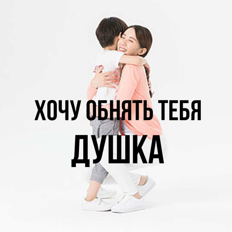 Картинка Хочу обнять тебя, Душка