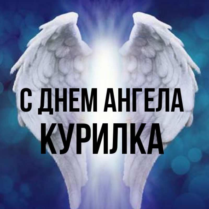 Картинка С днем ангела, Курилка