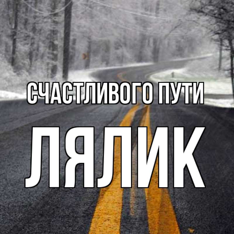 Картинка Счастливого пути, Лялик