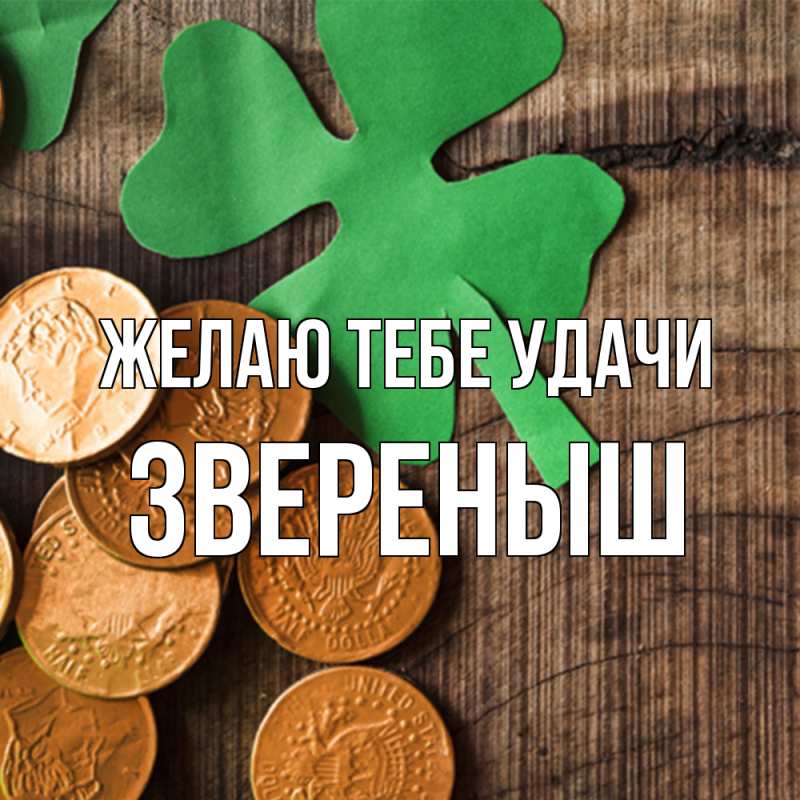 Картинка Желаю тебе удачи, звеpеныш