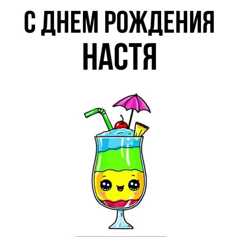 Картинка С днем рождения, настя