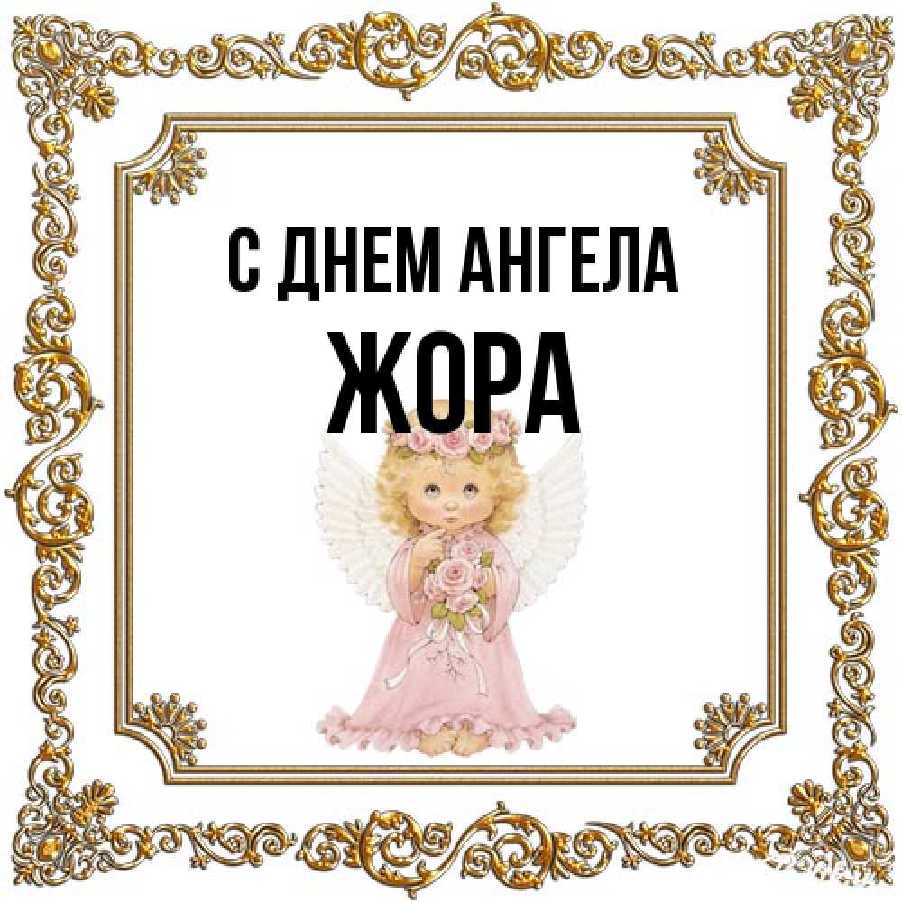 Открытка на каждый день с именем, Жора С днем ангела девочка ангел с крыльями и цветами в розовом платье Прикольная открытка с пожеланием онлайн скачать бесплатно 