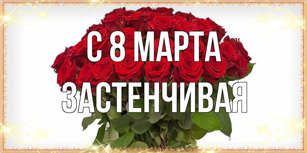 Открытка на каждый день с именем, Застенчивая C 8 МАРТА поздравляю с 8 марта Прикольная открытка с пожеланием онлайн скачать бесплатно 