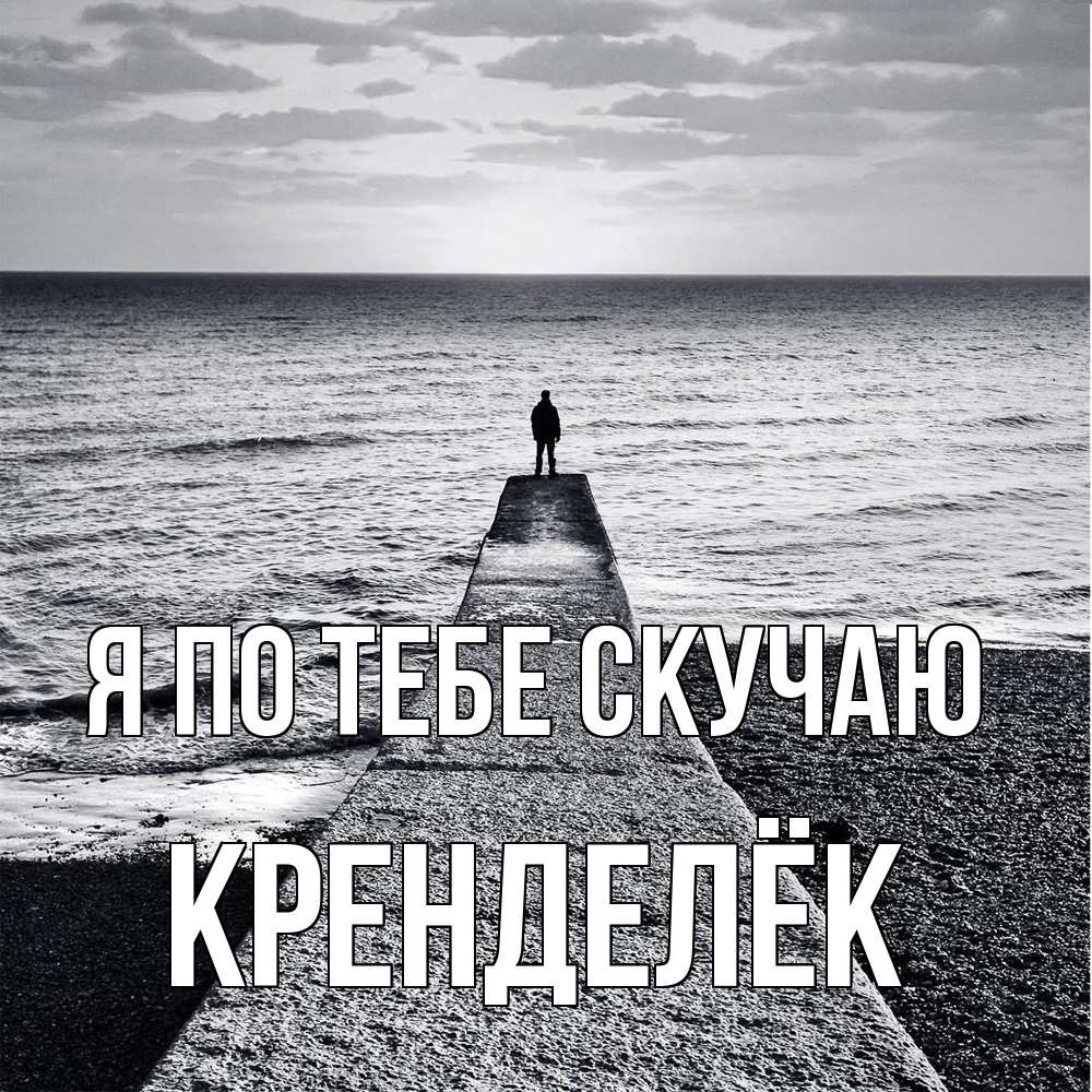 Открытка на каждый день с именем, Кренделёк Я по тебе скучаю скучашки Прикольная открытка с пожеланием онлайн скачать бесплатно 