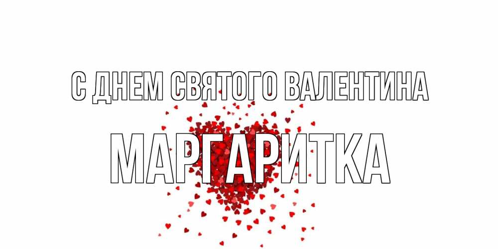 Открытка на каждый день с именем, Маргаритка С днем Святого Валентина валентинка на 14 февраля из лепестков роз в виде сердца Прикольная открытка с пожеланием онлайн скачать бесплатно 