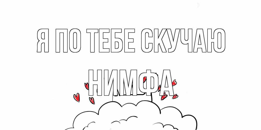 Открытка на каждый день с именем, Нимфа Я по тебе скучаю котик скучает по тебе очень с сердечками Прикольная открытка с пожеланием онлайн скачать бесплатно 