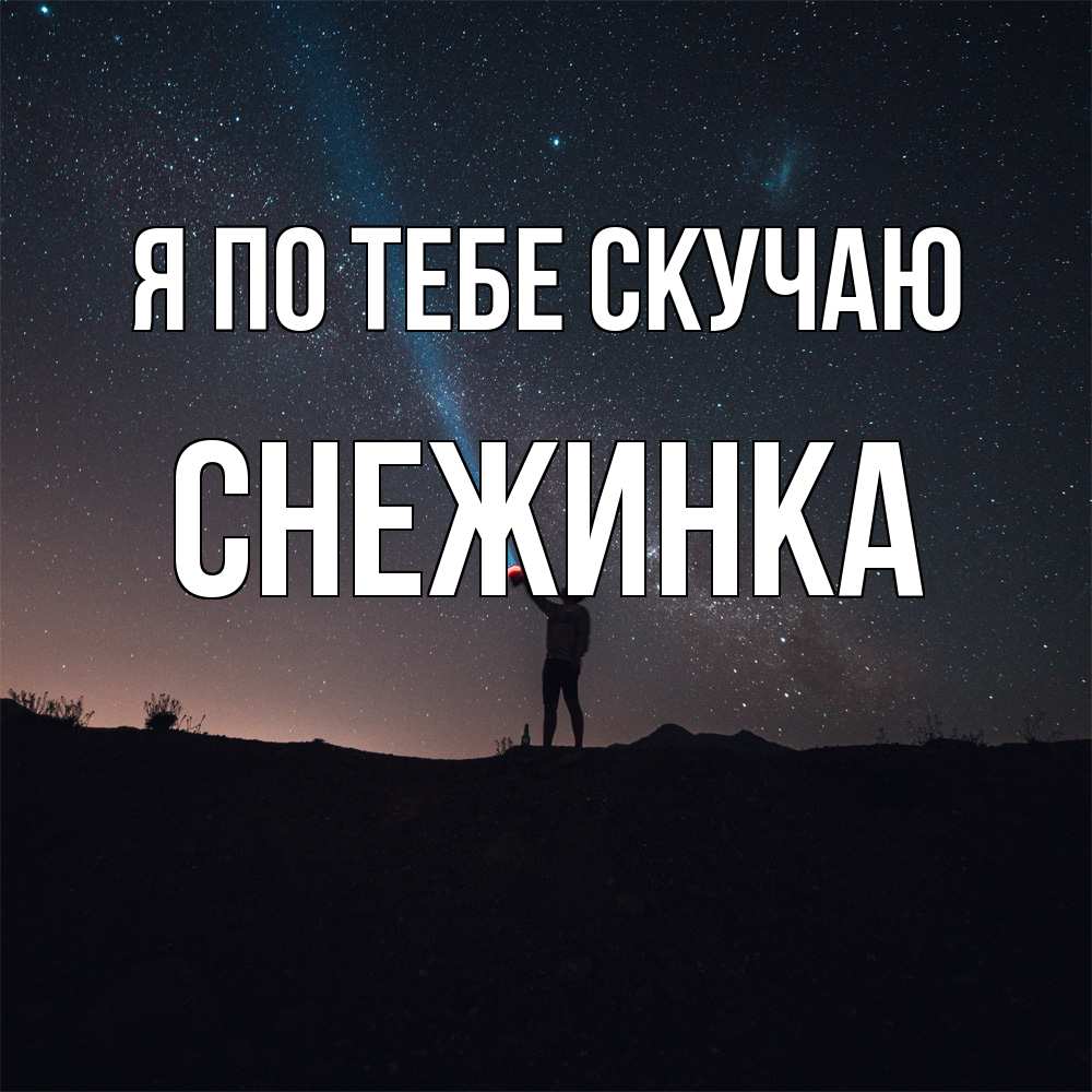 Открытка на каждый день с именем, Снежинка Я по тебе скучаю звезды и луч света Прикольная открытка с пожеланием онлайн скачать бесплатно 