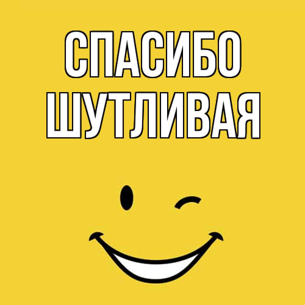 Открытка на каждый день с именем, Шутливая Спасибо благодарю и улыбаюсь Прикольная открытка с пожеланием онлайн скачать бесплатно 