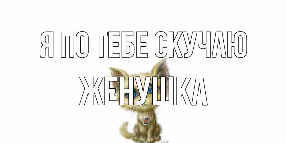 Открытка на каждый день с именем, женушка Я по тебе скучаю я по тебе скучаю открытки для любимых с именем Прикольная открытка с пожеланием онлайн скачать бесплатно 