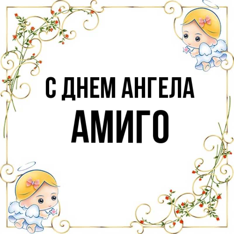 Картинка С днем ангела, Амиго
