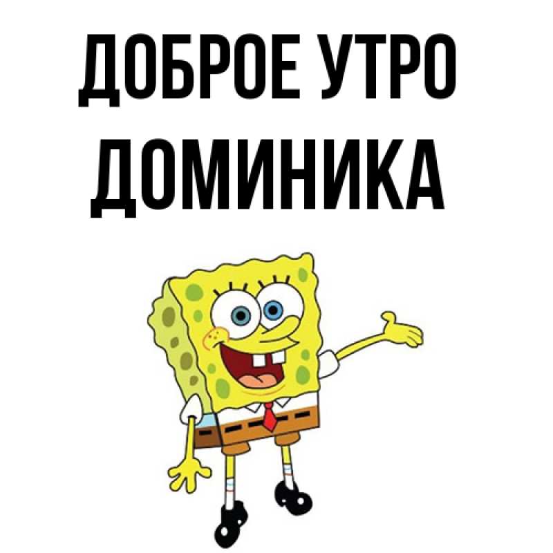 Картинка Доброе утро, Доминика