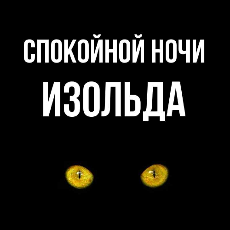Картинка Спокойной ночи, Изольда