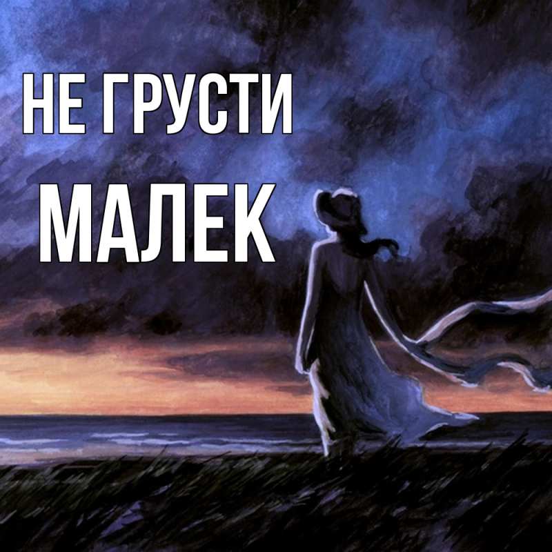 Картинка Не грусти, Малек