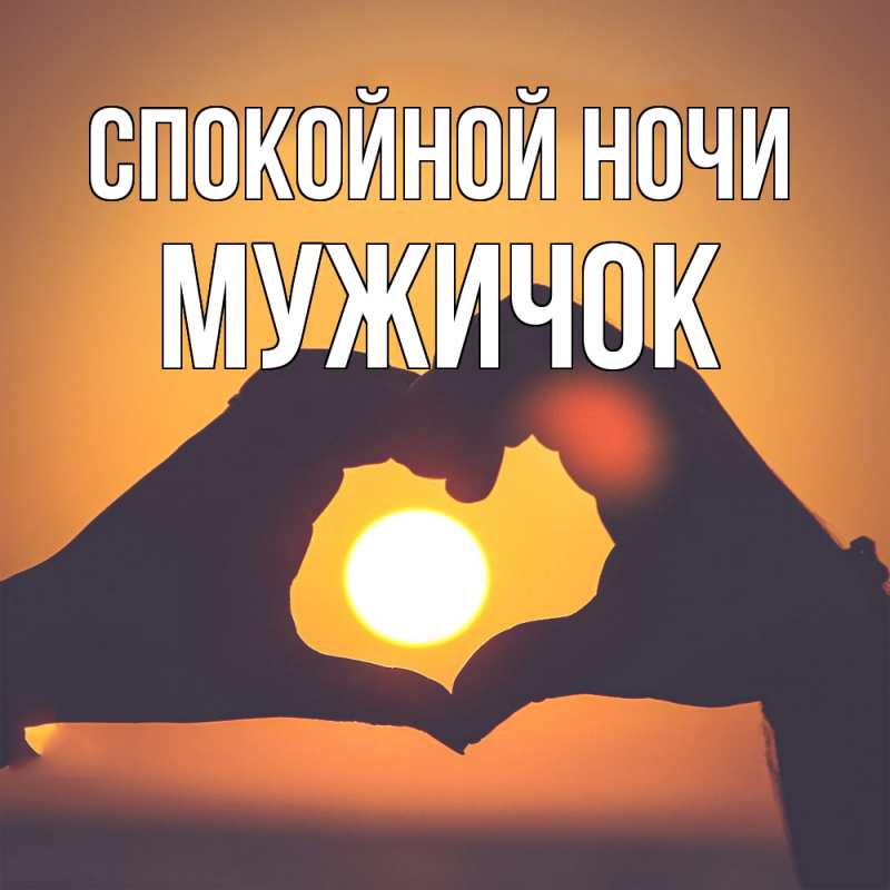 Картинка Спокойной ночи, Мужичок