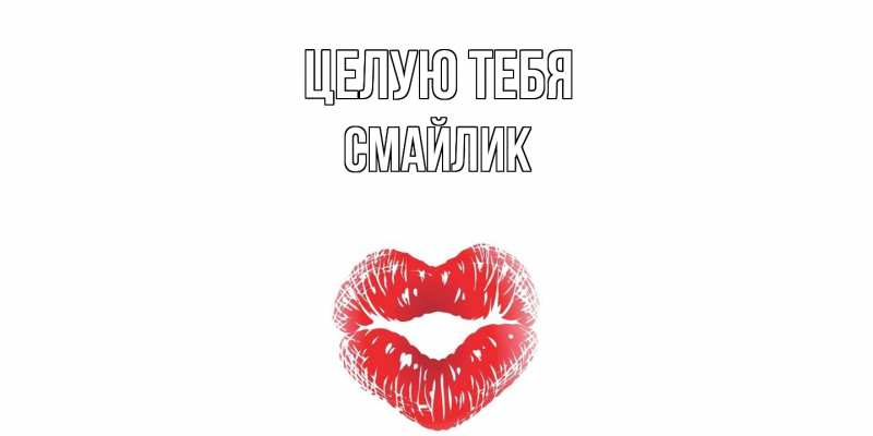 Картинка Целую тебя, Смайлик