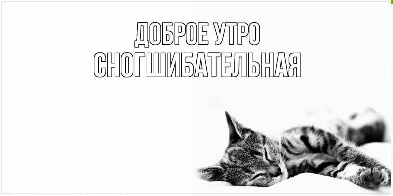 Картинка Доброе утро, Сногшибательная