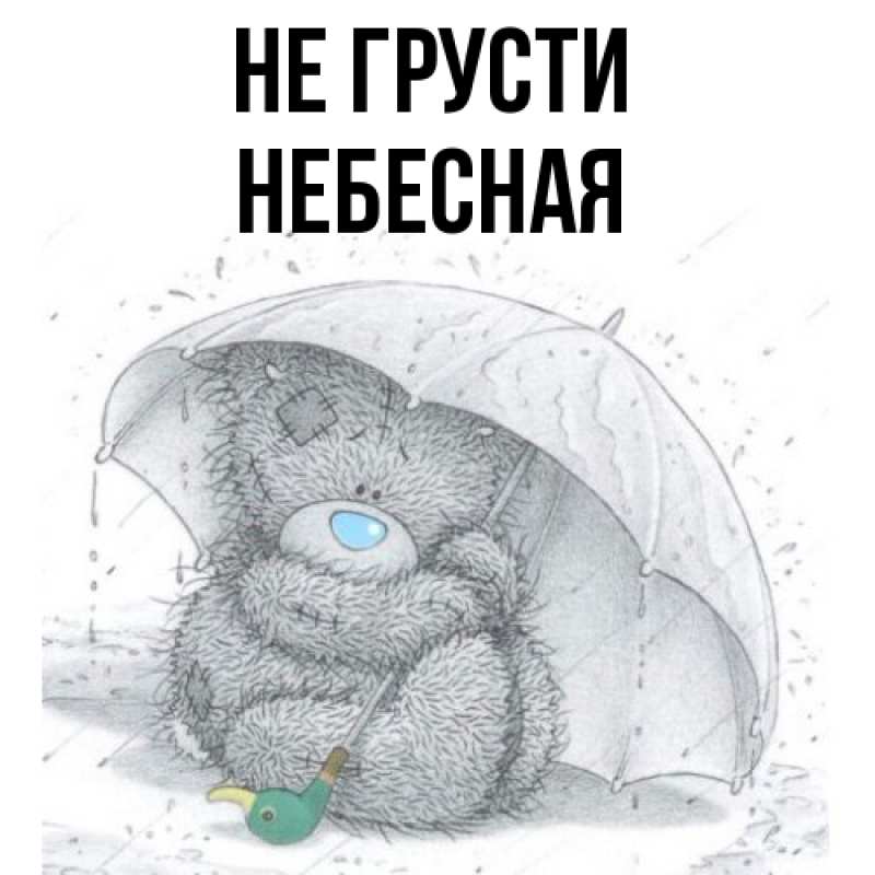 Картинка Не грусти, небесная