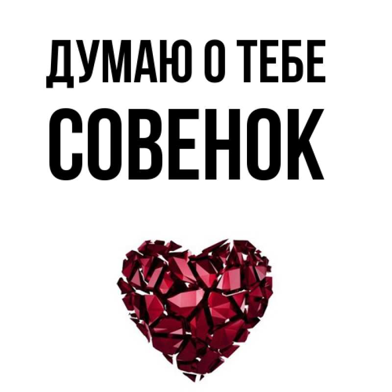 Картинка Думаю о тебе, совенок