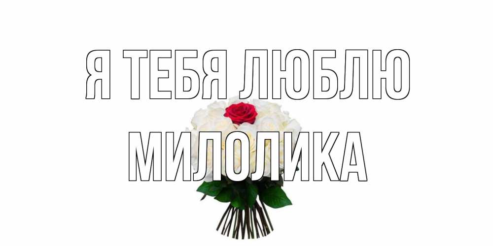 Открытка на каждый день с именем, Милолика Я тебя люблю единственная Прикольная открытка с пожеланием онлайн скачать бесплатно 