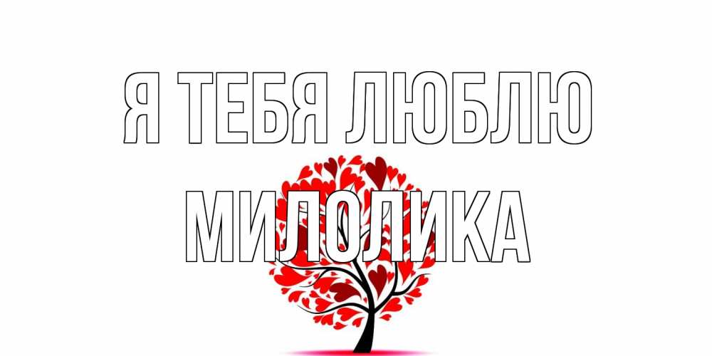 Открытка на каждый день с именем, Милолика Я тебя люблю дерево, листья Прикольная открытка с пожеланием онлайн скачать бесплатно 
