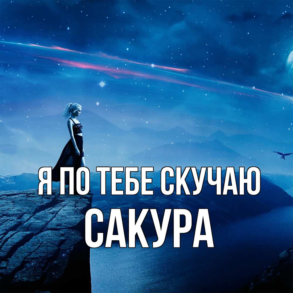 Открытка на каждый день с именем, Сакура Я по тебе скучаю одна Прикольная открытка с пожеланием онлайн скачать бесплатно 