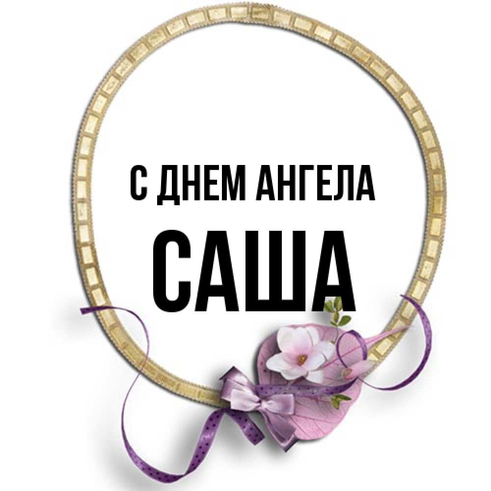 Открытка на каждый день с именем, Саша С днем ангела золотая рамочка Прикольная открытка с пожеланием онлайн скачать бесплатно 