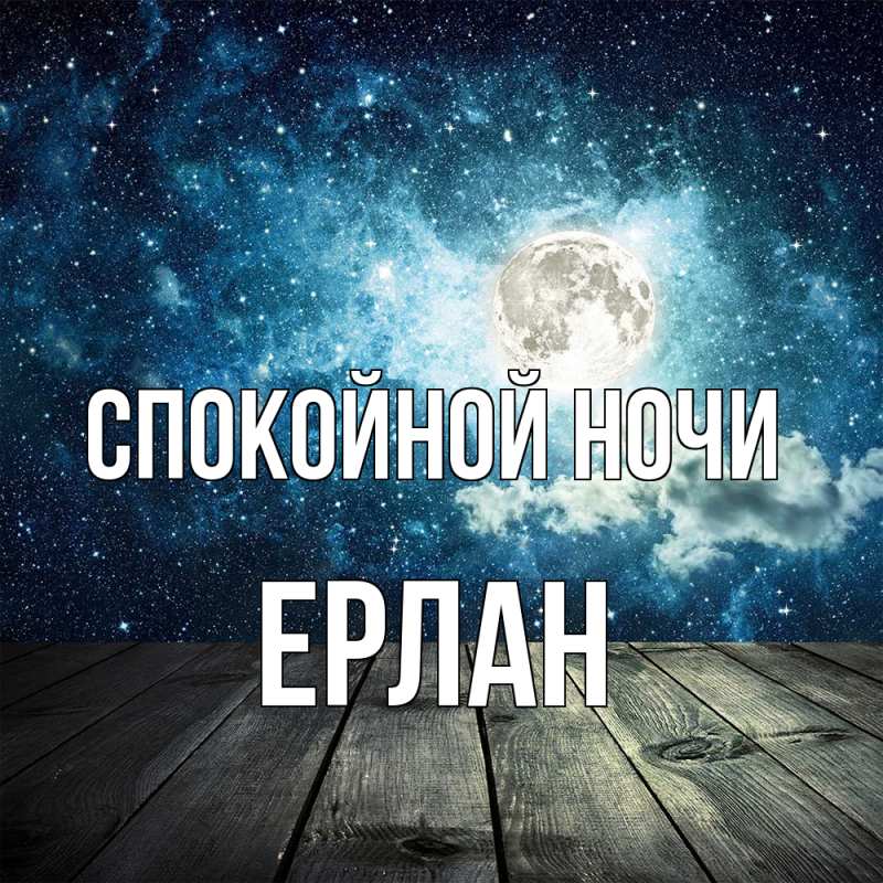 Картинка Спокойной ночи, Ерлан