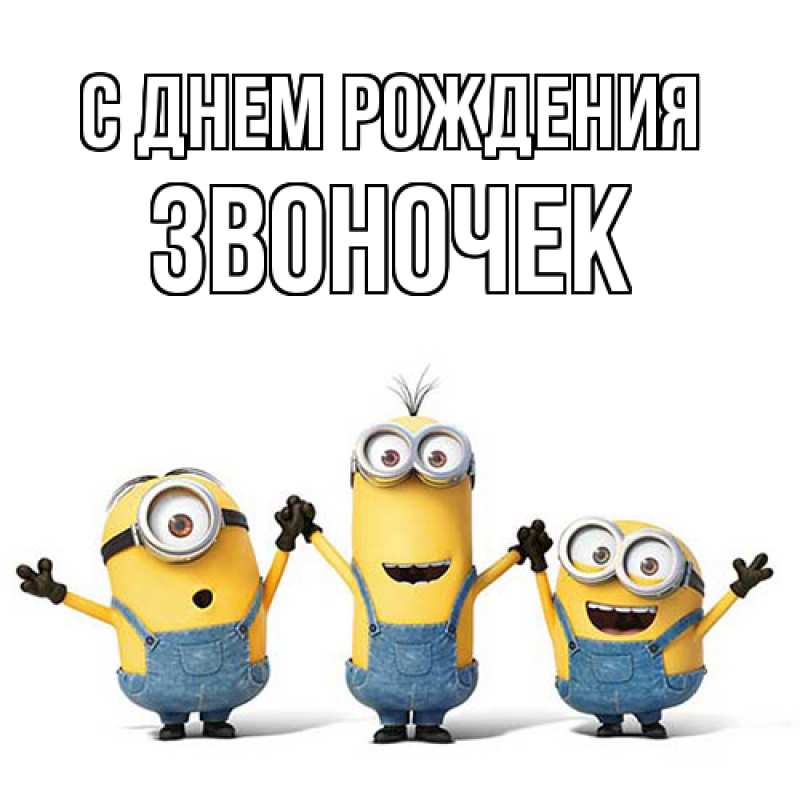 Картинка С днем рождения, Звоночек