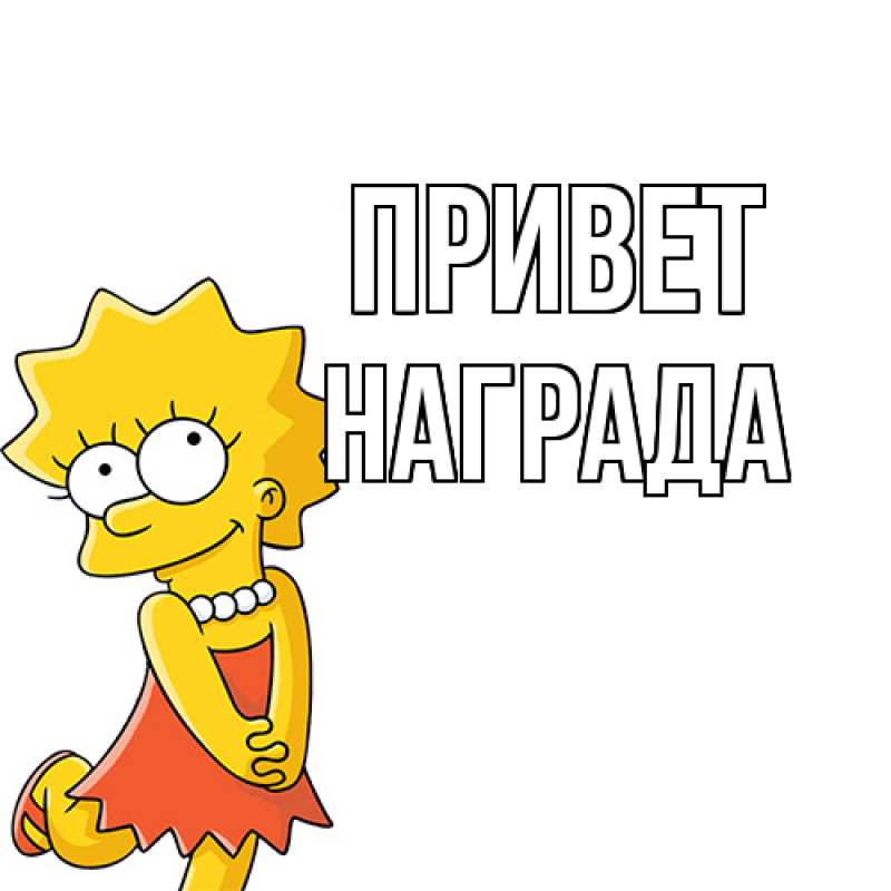 Картинка Привет, Награда