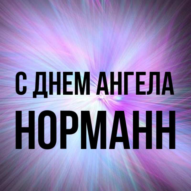 Картинка С днем ангела, Норманн
