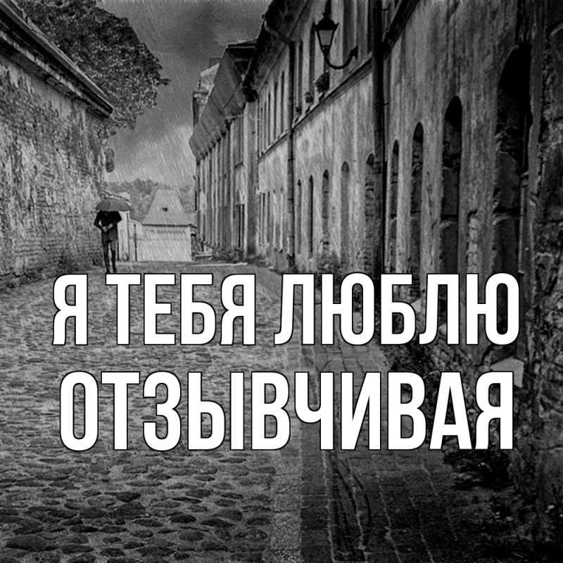 Картинка Я тебя люблю, Отзывчивая