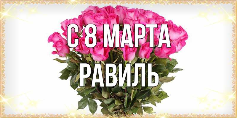 Картинка C 8 МАРТА, Равиль