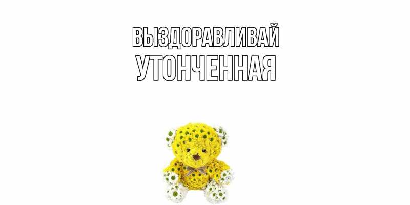 Картинка Выздоравливай, Утонченная