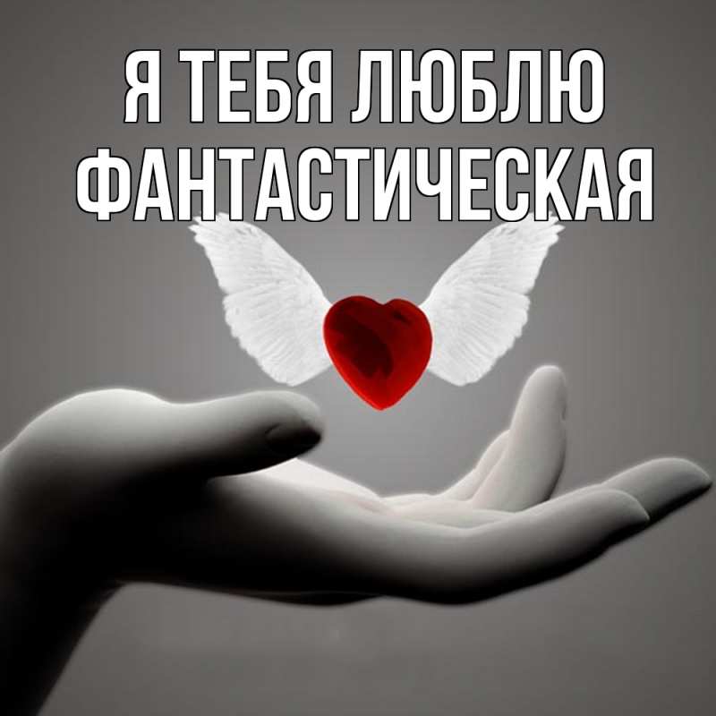 Картинка Я тебя люблю, Фантастическая