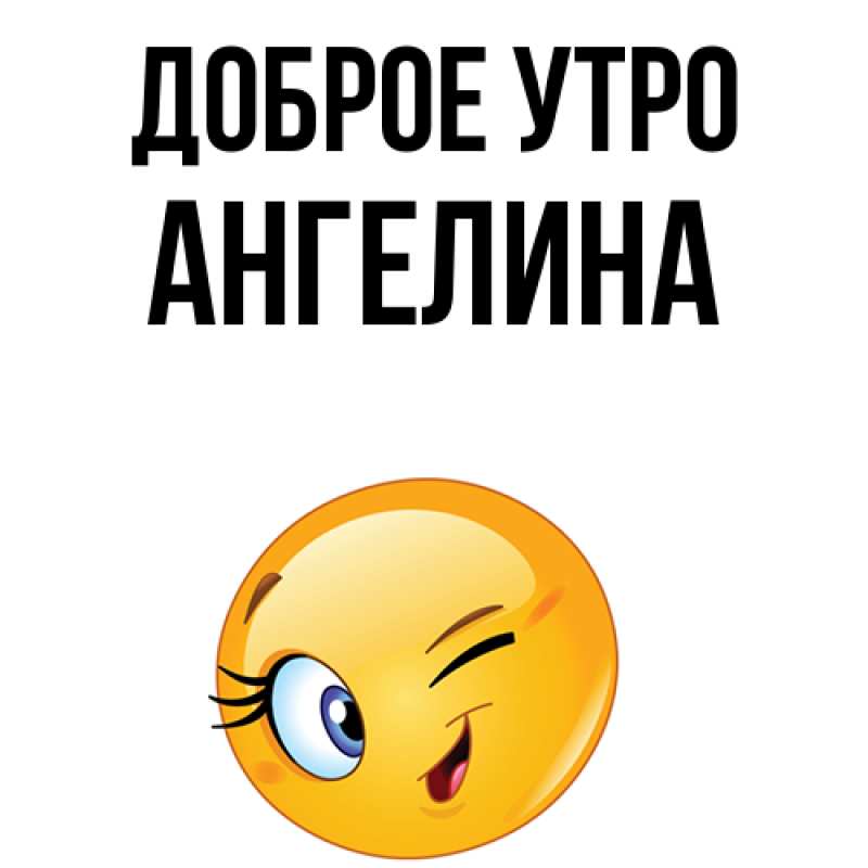 Картинка Доброе утро, ангелина