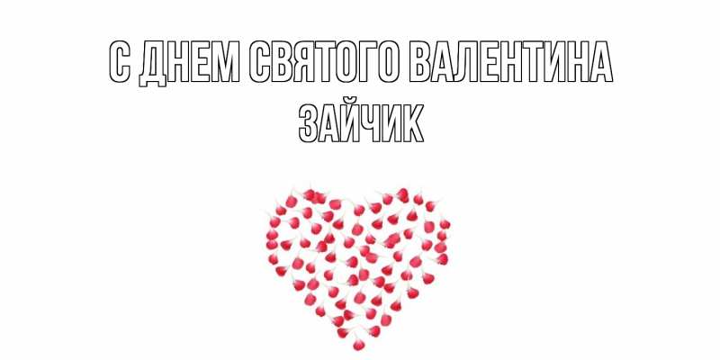 Картинка С днем Святого Валентина, зайчик