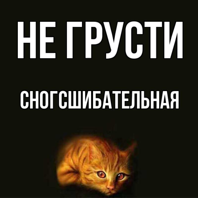 Картинка Не грусти, сногсшибательная