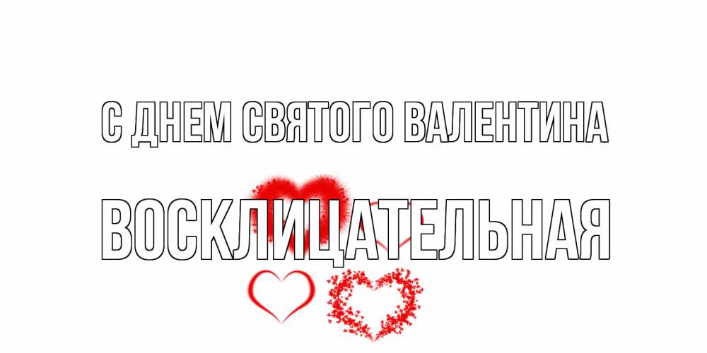 Открытка на каждый день с именем, Восклицательная С днем Святого Валентина открытка с подписью на день всех влюбленных с сердечками Прикольная открытка с пожеланием онлайн скачать бесплатно 