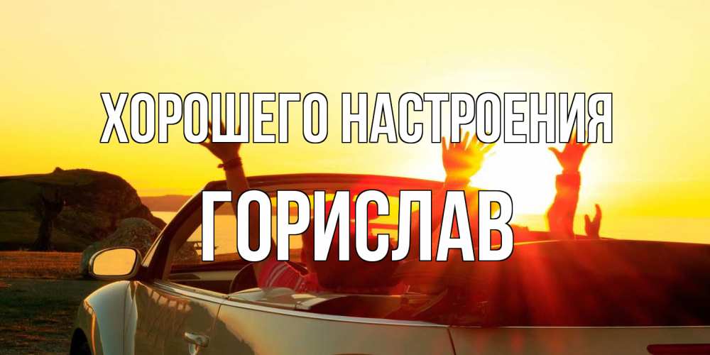 Открытка на каждый день с именем, Горислав Хорошего настроения фото счастливые люди в хорошем настроении Прикольная открытка с пожеланием онлайн скачать бесплатно 