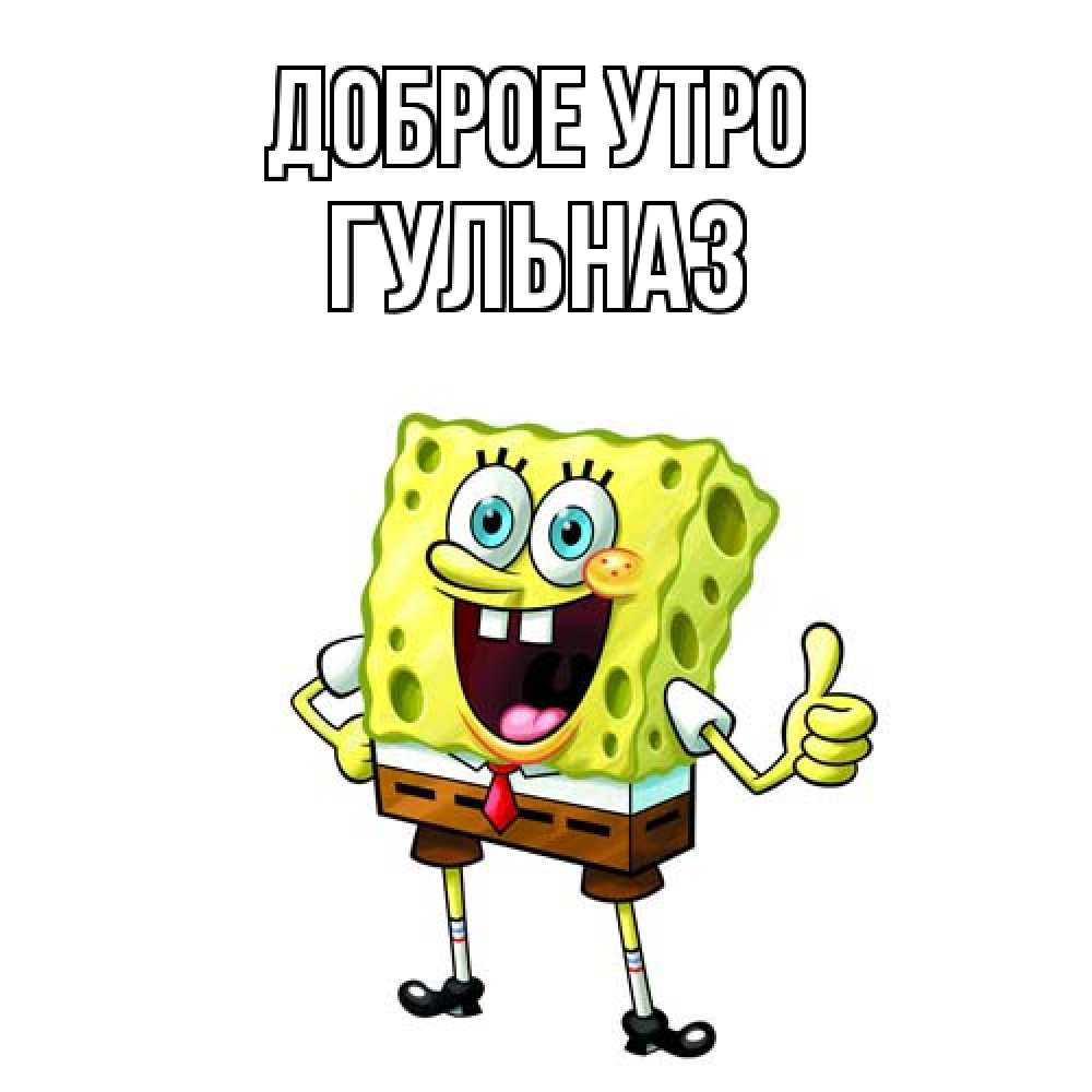 Открытка на каждый день с именем, Гульназ Доброе утро герои мультфильмов николодиум Прикольная открытка с пожеланием онлайн скачать бесплатно 