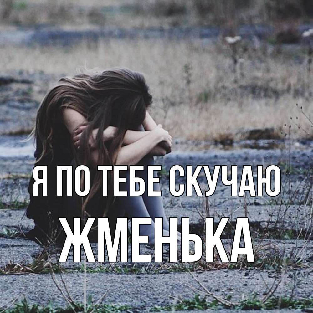 Открытка на каждый день с именем, Жменька Я по тебе скучаю мне скучно очень Прикольная открытка с пожеланием онлайн скачать бесплатно 