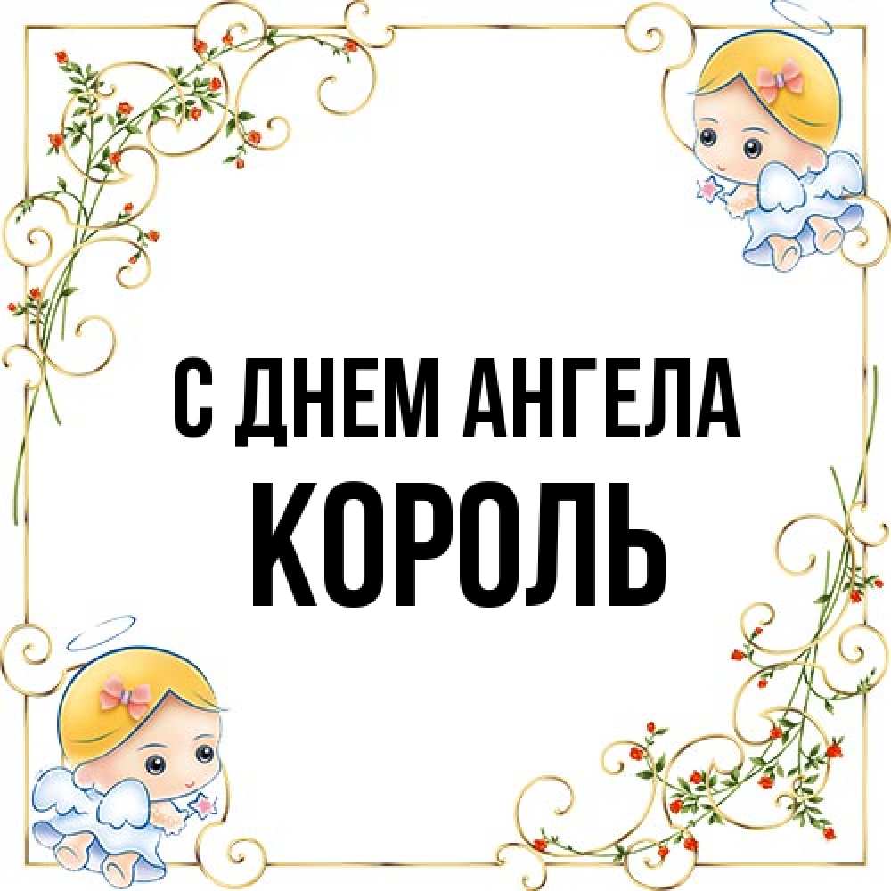 Открытка на каждый день с именем, Король С днем ангела девочки ангелы Прикольная открытка с пожеланием онлайн скачать бесплатно 