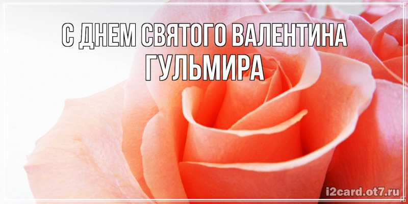 Картинка С днем Святого Валентина, Гульмира
