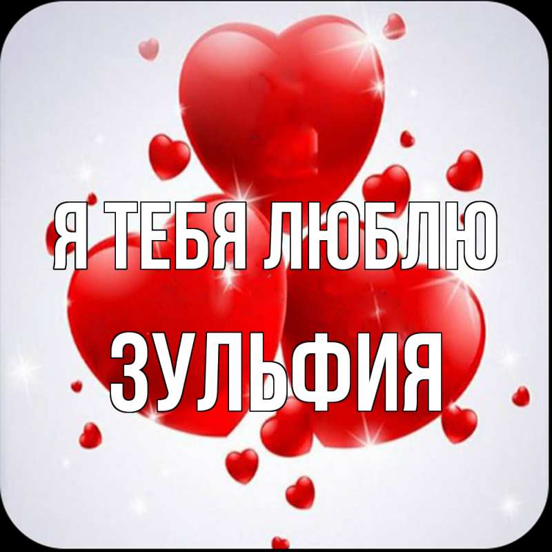 Картинка Я тебя люблю, Зульфия