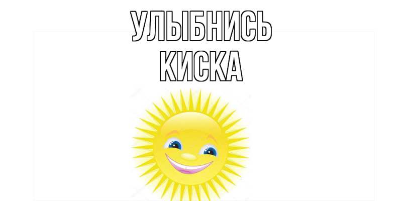 Картинка Улыбнись, Киска