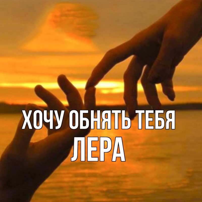 Картинка Хочу обнять тебя, Лера