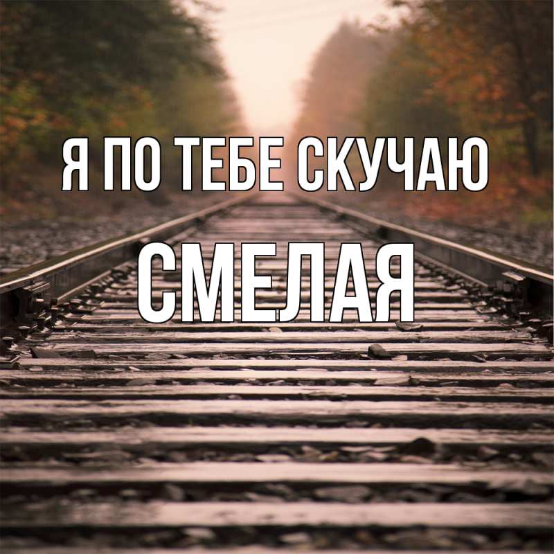 Картинка Я по тебе скучаю, Смелая
