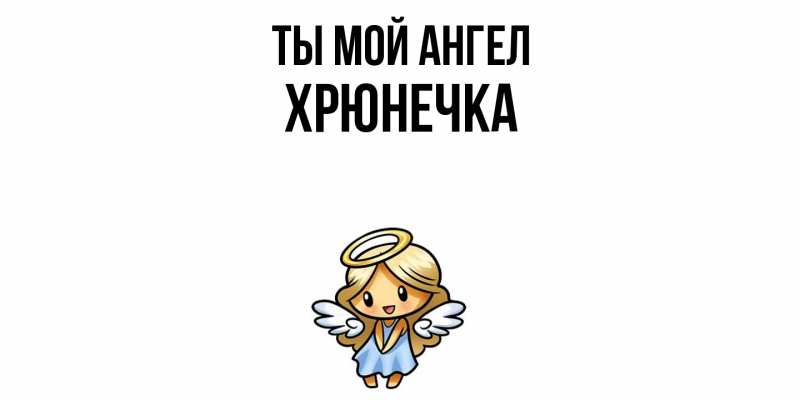 Картинка Ты мой ангел, Хрюнечка