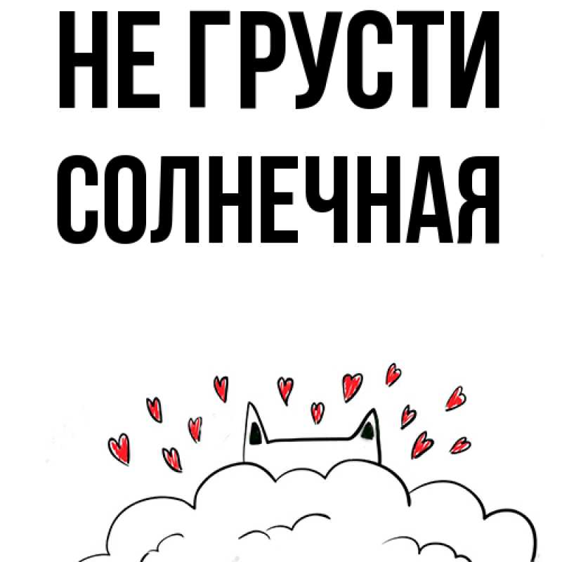 Картинка Не грусти, солнечная