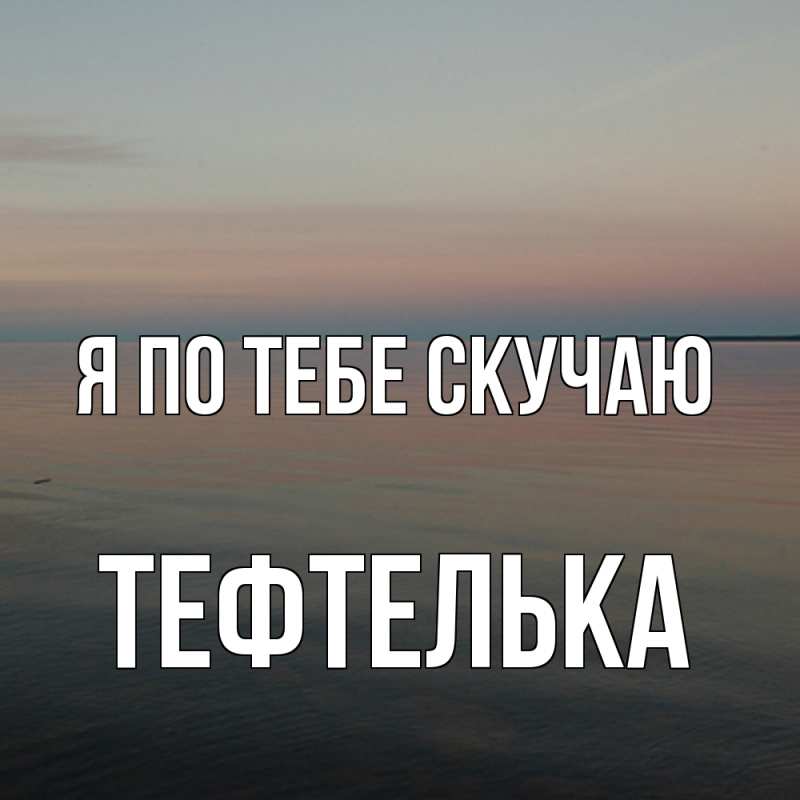 Картинка Я по тебе скучаю, тефтелька